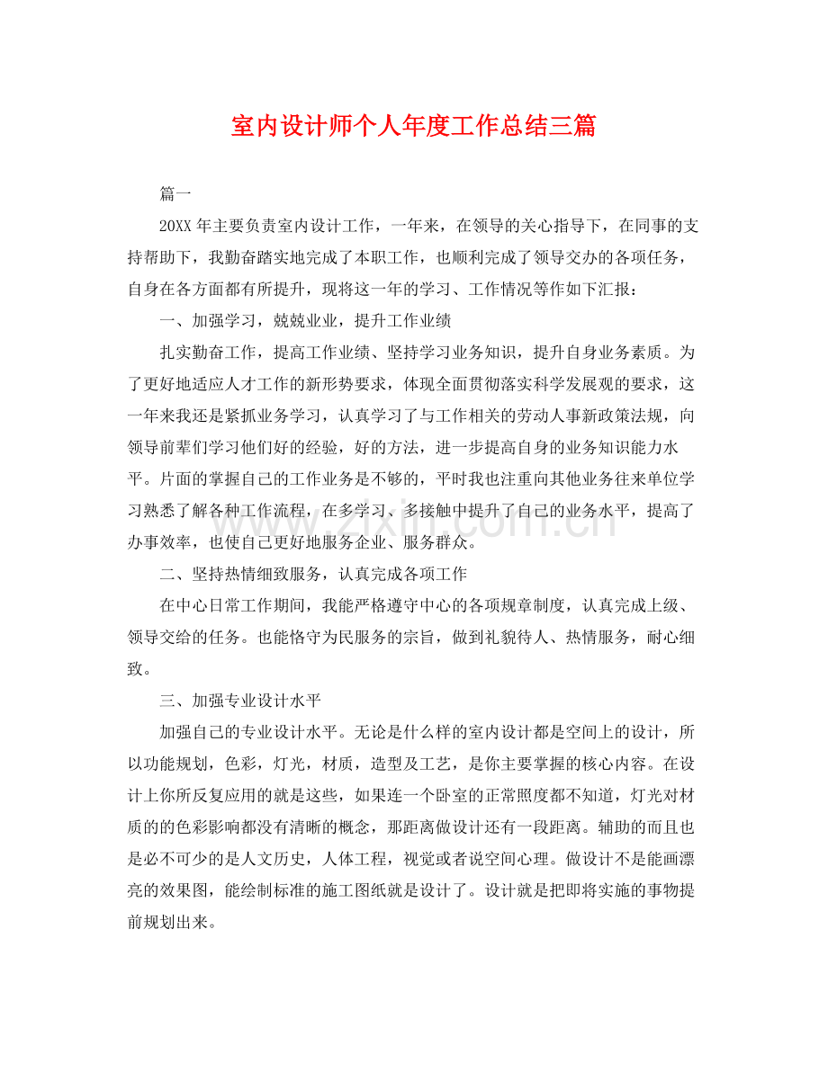 室内设计师个人年度工作总结三篇 .docx_第1页