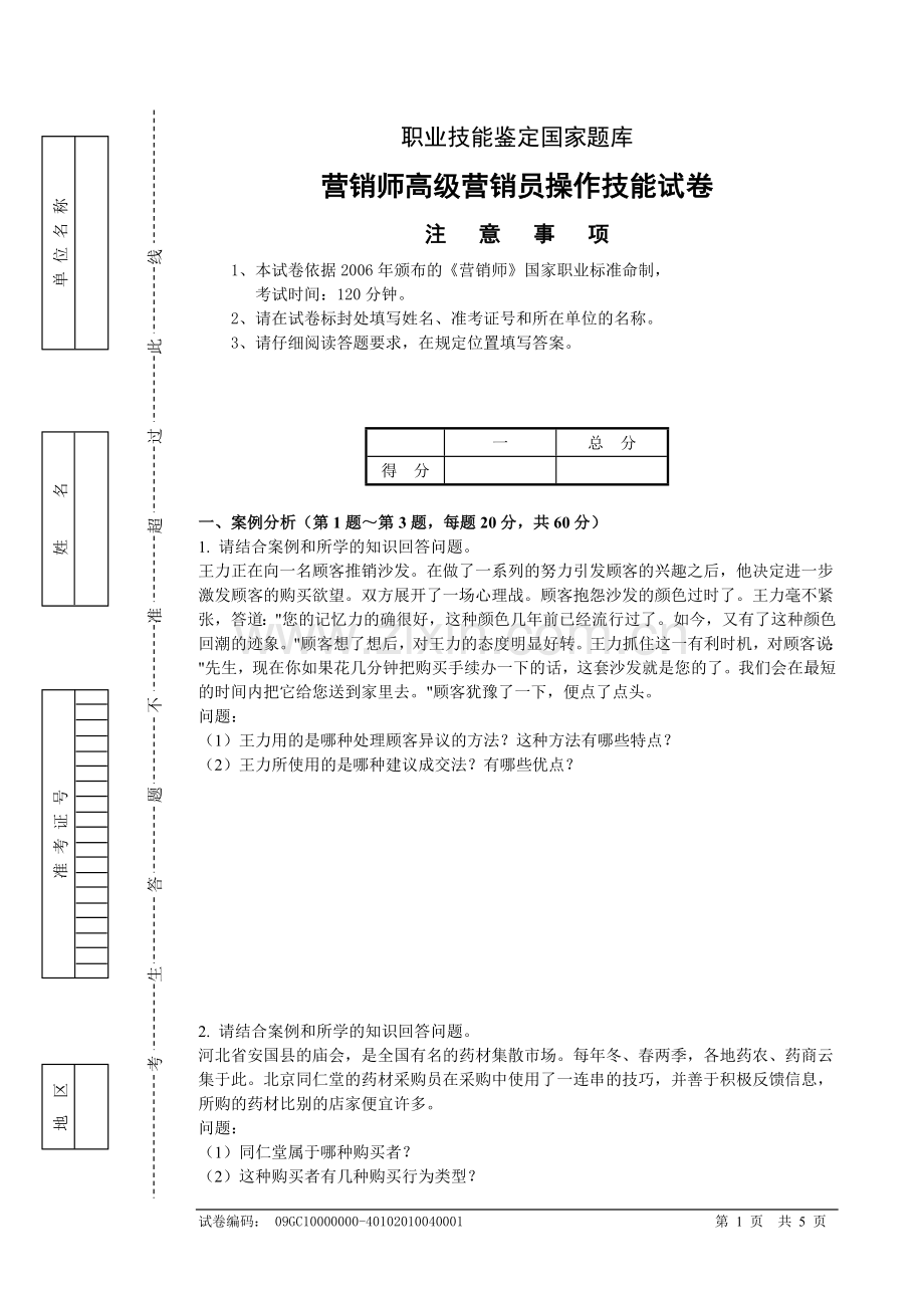 营销师四级技能试卷09（含答桉）.doc_第1页