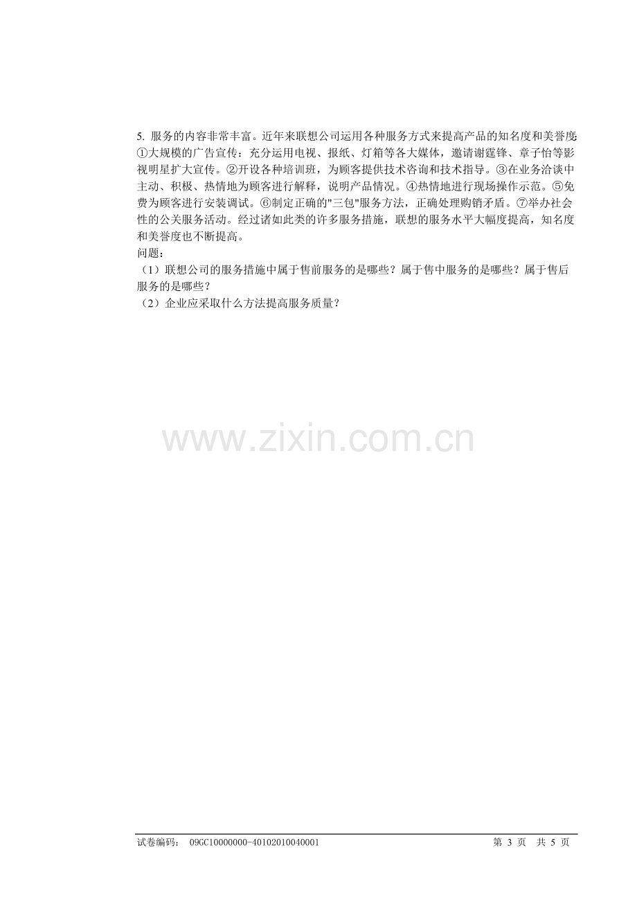 营销师四级技能试卷09（含答桉）.doc_第3页