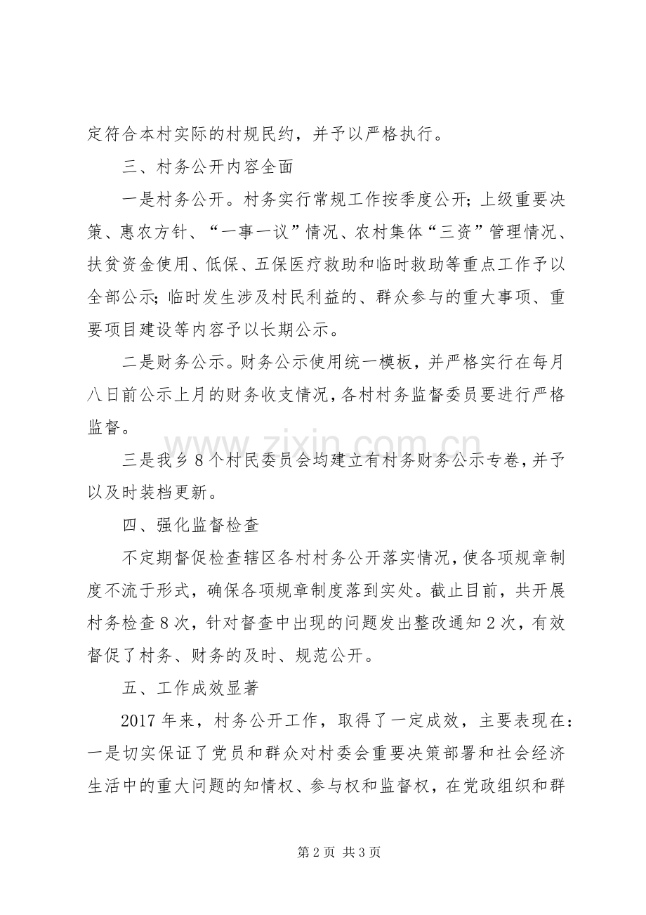 乡人民政府XX年度村务公开工作总结及XX年计划.docx_第2页