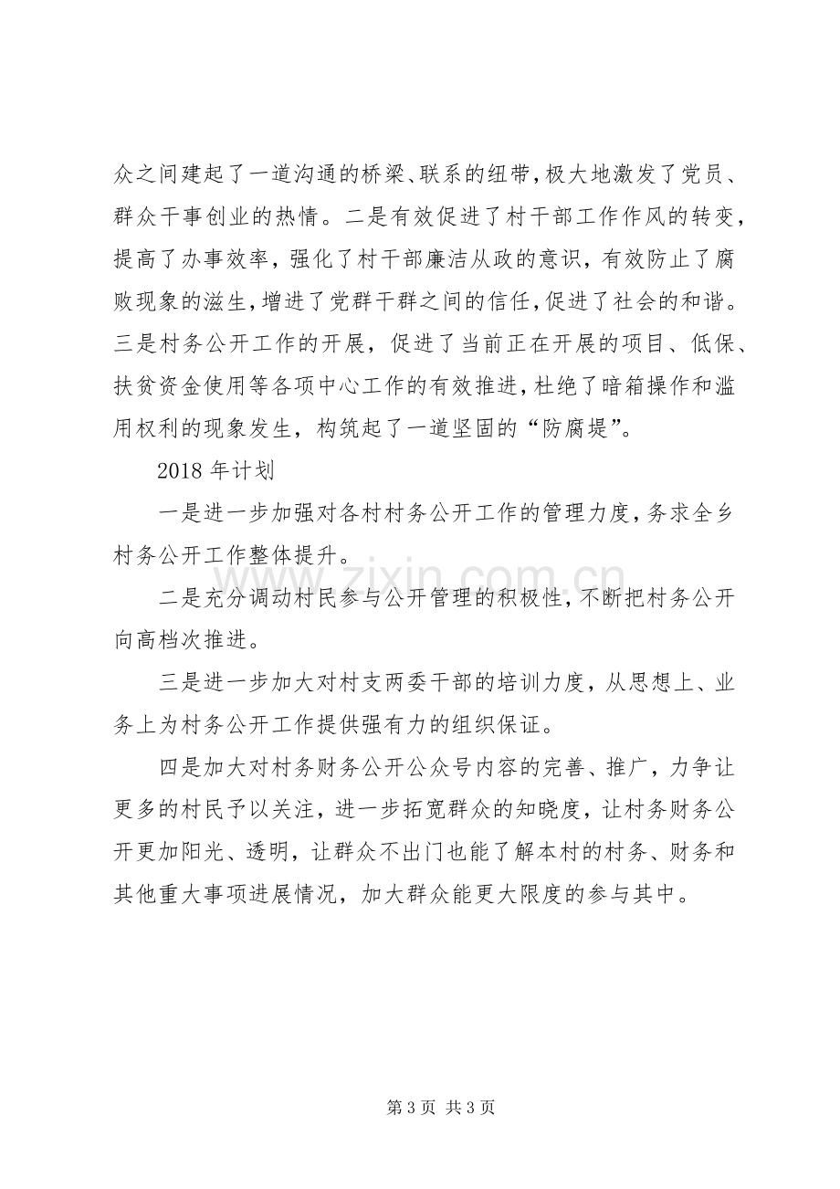 乡人民政府XX年度村务公开工作总结及XX年计划.docx_第3页