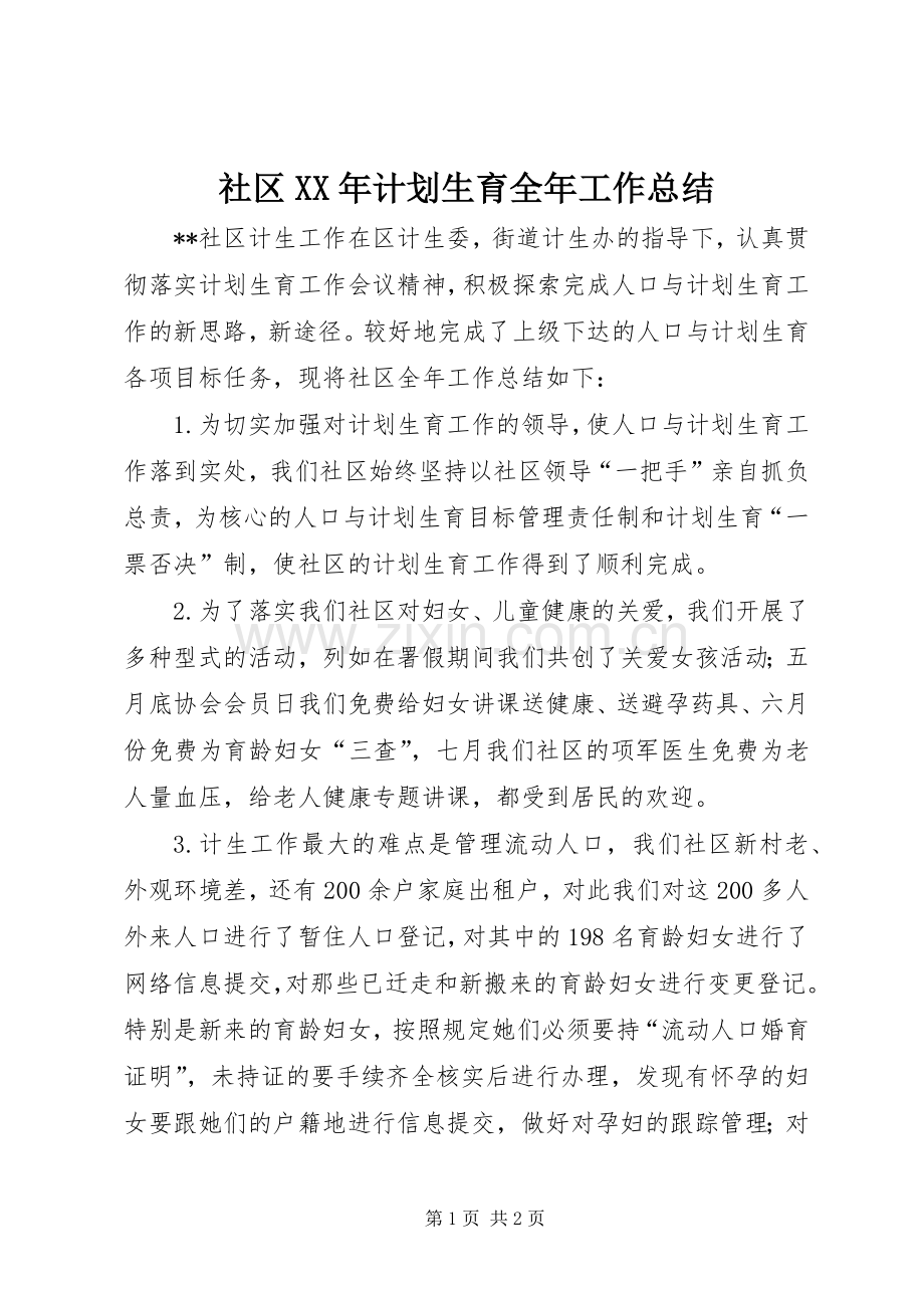 社区XX年计划生育全年工作总结.docx_第1页