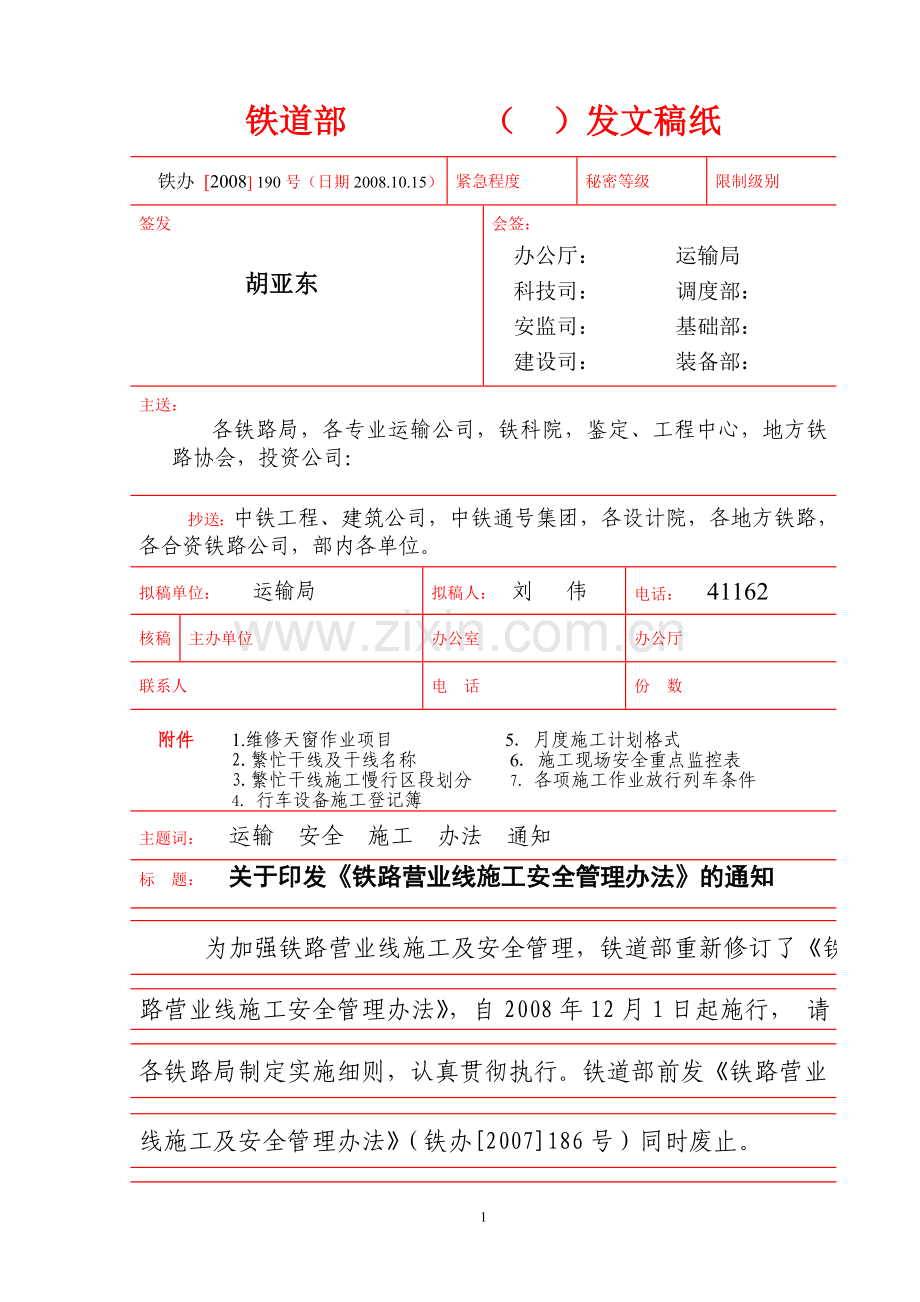 铁路营业线施工安全管理办法.doc_第1页