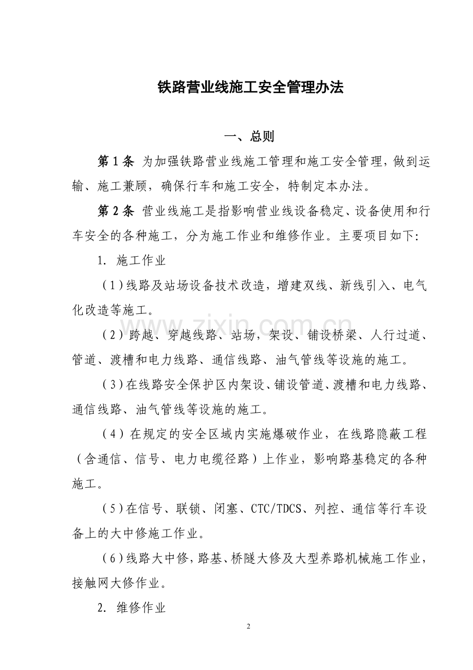 铁路营业线施工安全管理办法.doc_第2页