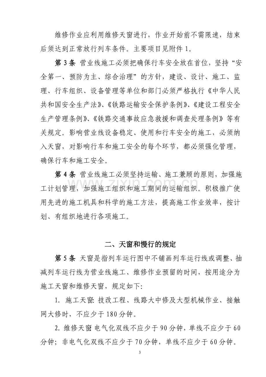 铁路营业线施工安全管理办法.doc_第3页