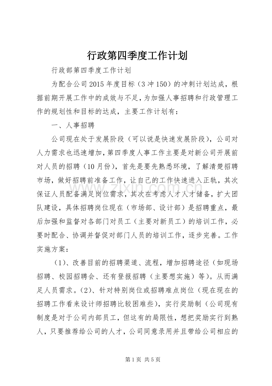 行政第四季度工作计划.docx_第1页