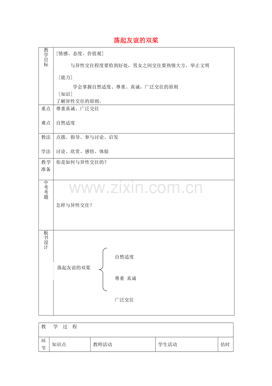 七年级政治下册 第十二课 第2框 荡起友谊的双桨教案 鲁教版-鲁教版初中七年级下册政治教案.doc_第1页