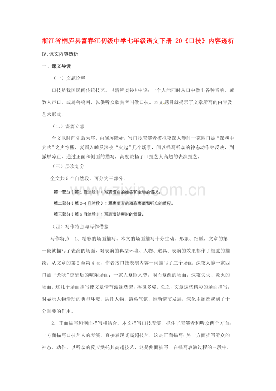 浙江省桐庐县富春江初级中学七年级语文下册 20《口技》内容透析.doc_第1页