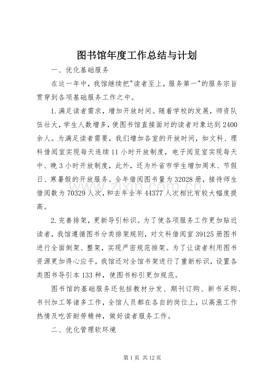 图书馆年度工作总结与计划 .docx_第1页