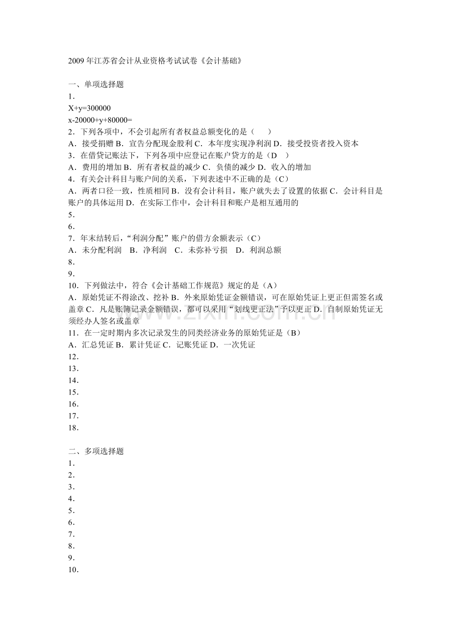 会计从业资格考试《会计基础》试题.doc_第1页