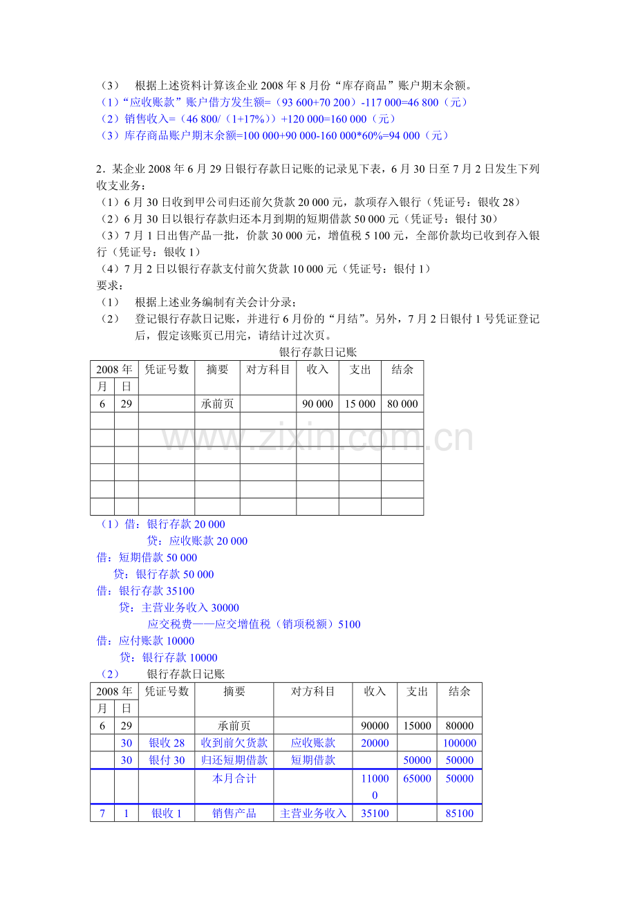 会计从业资格考试《会计基础》试题.doc_第3页