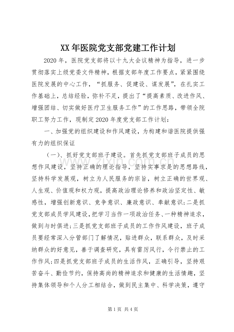 XX年医院党支部党建工作计划.docx_第1页