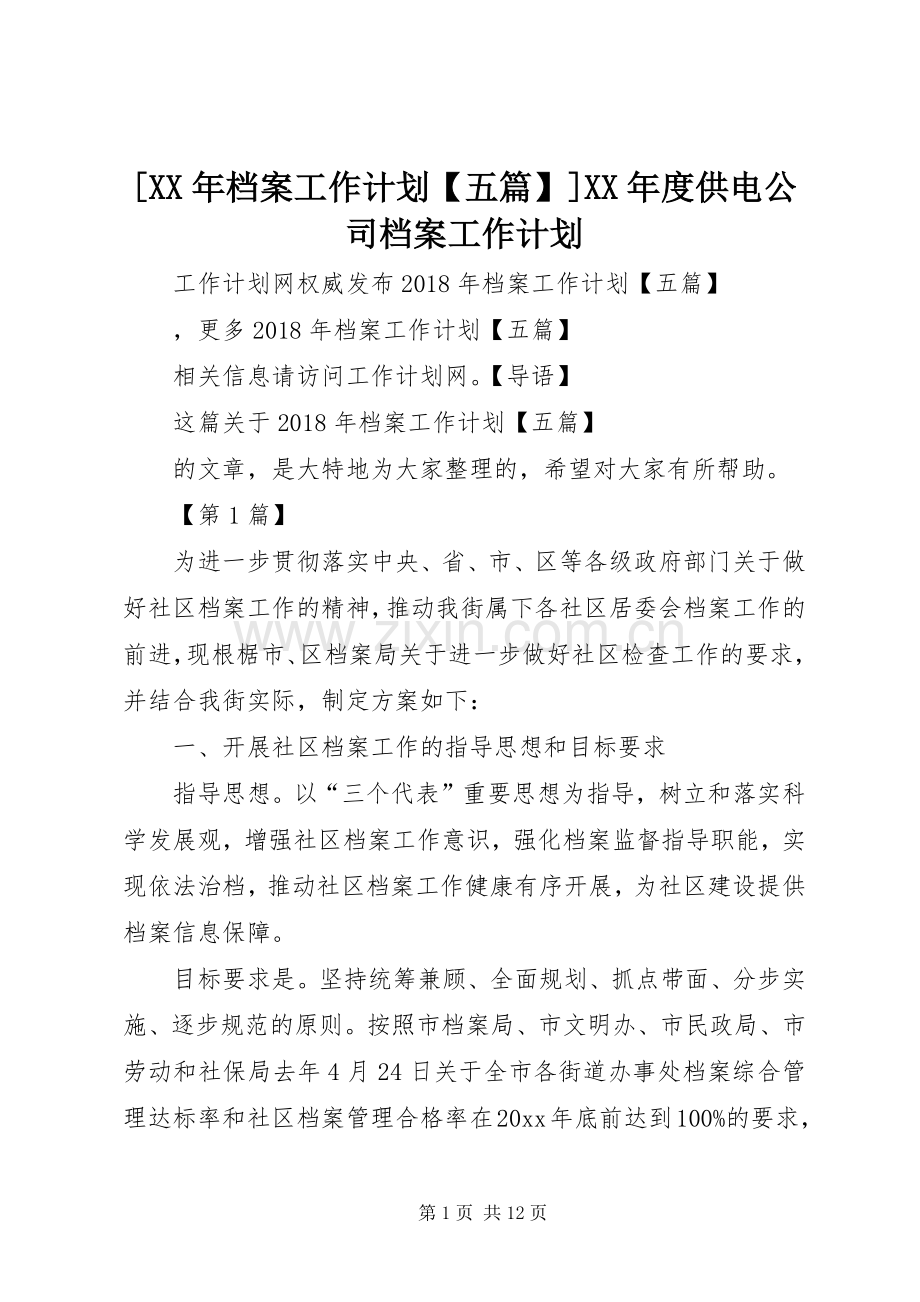 [XX年档案工作计划【五篇】]XX年度供电公司档案工作计划.docx_第1页