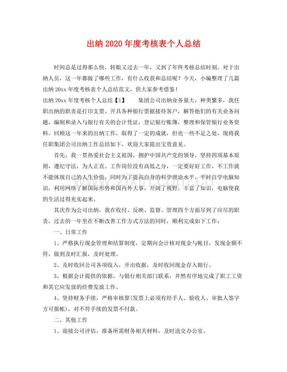 出纳2020年度考核表个人总结 .docx_第1页