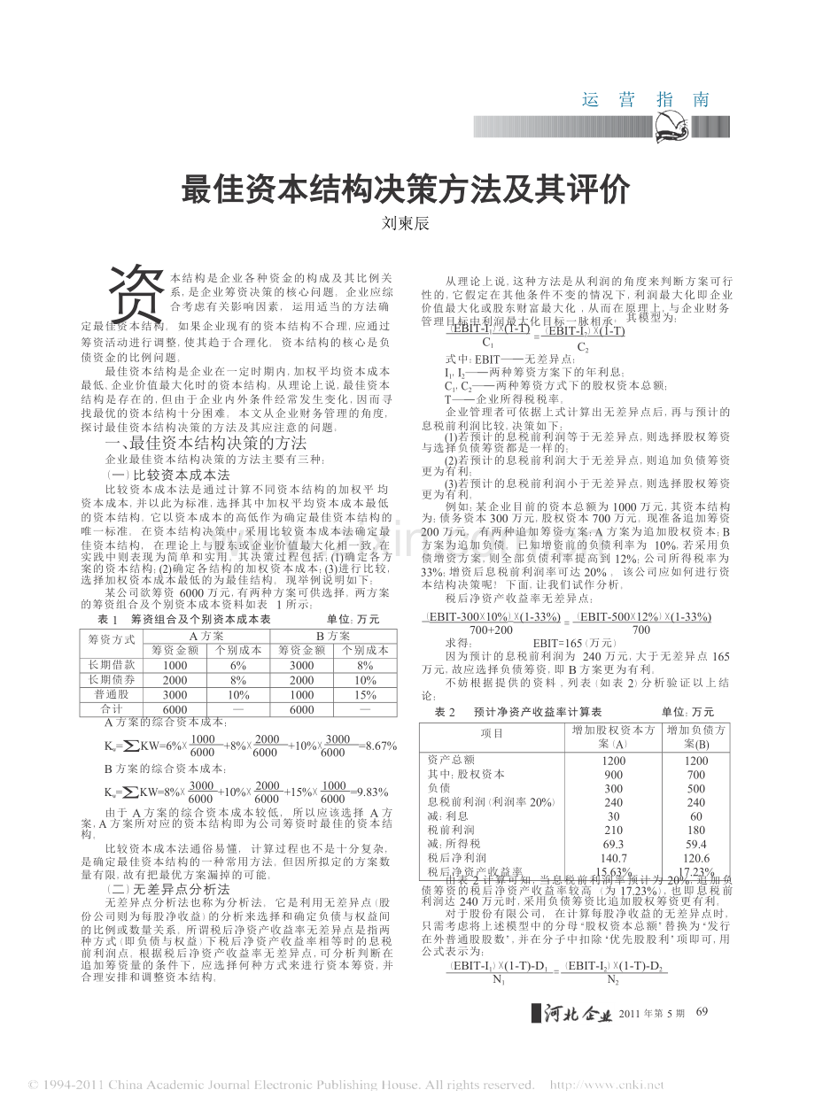 论文—最佳资本结构决策方法及其评价.doc_第1页