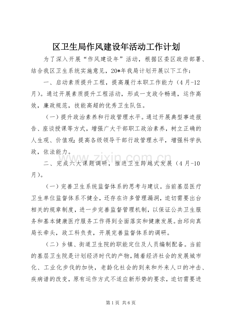 区卫生局作风建设年活动工作计划.docx_第1页