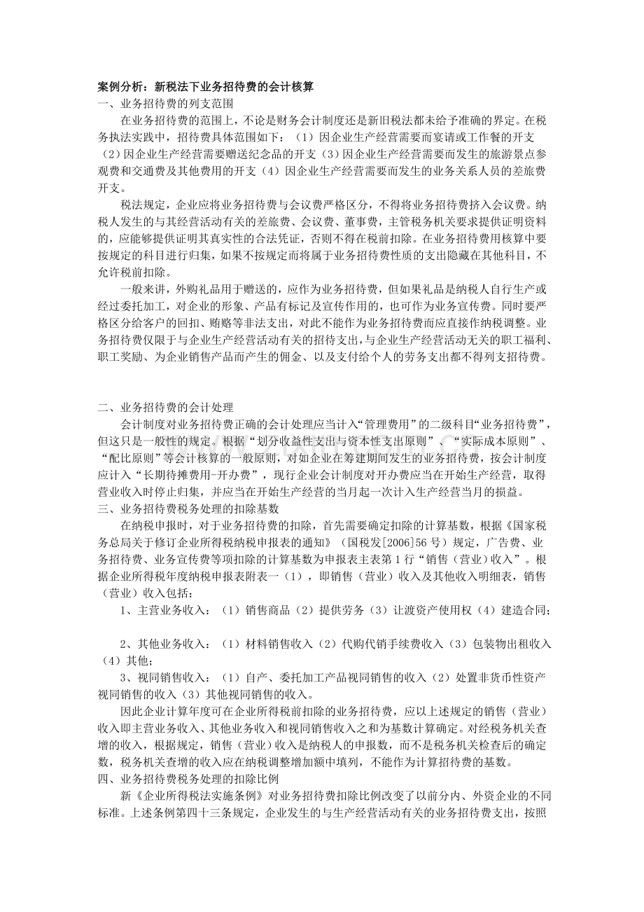 新税法下业务招待费的会计核算.doc_第1页