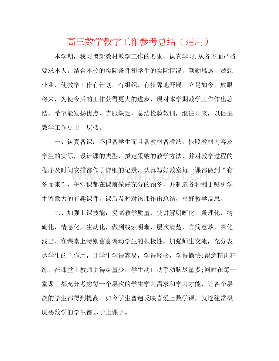 高三数学教学工作参考总结（通用）.docx_第1页