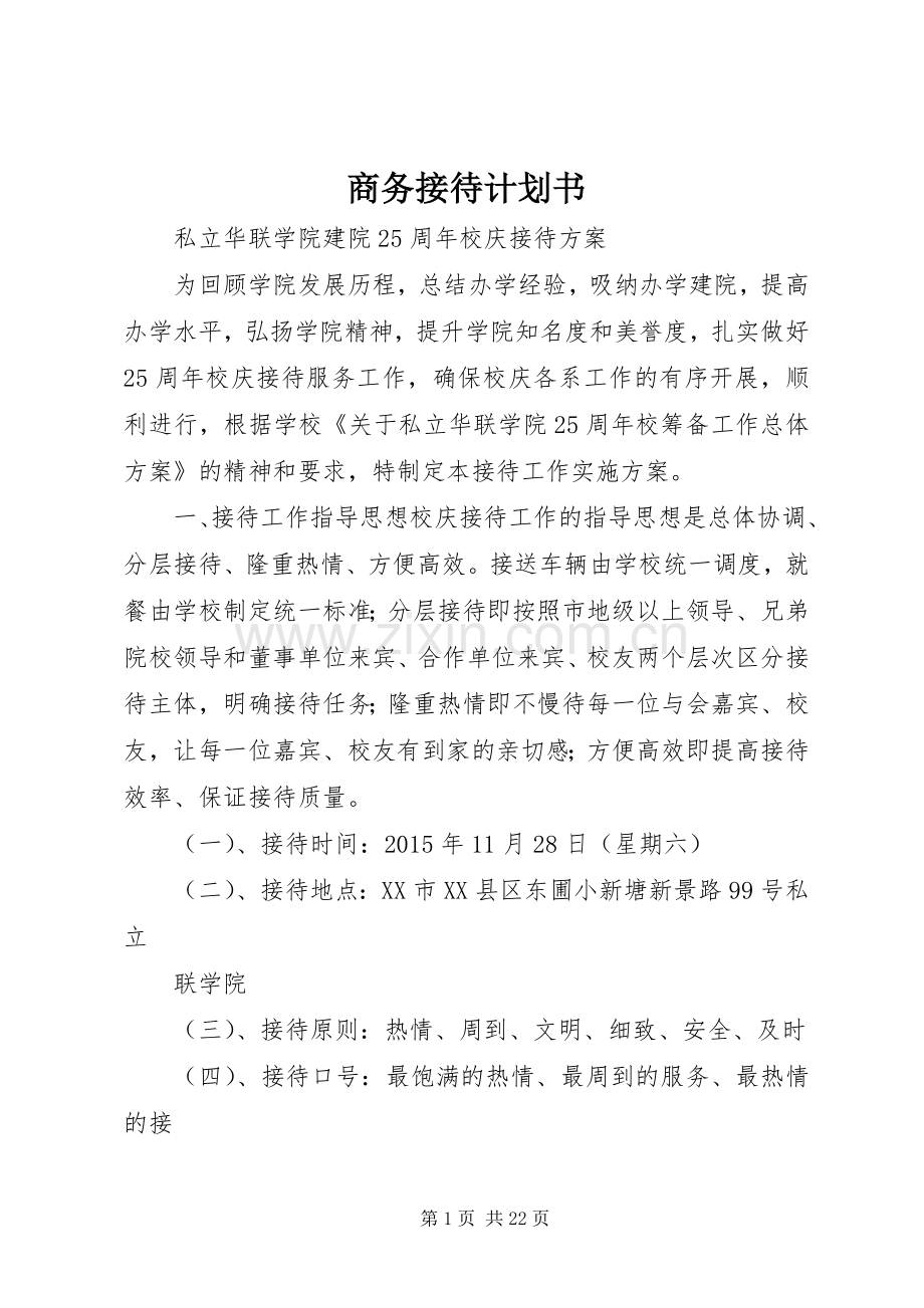 商务接待计划书 .docx_第1页