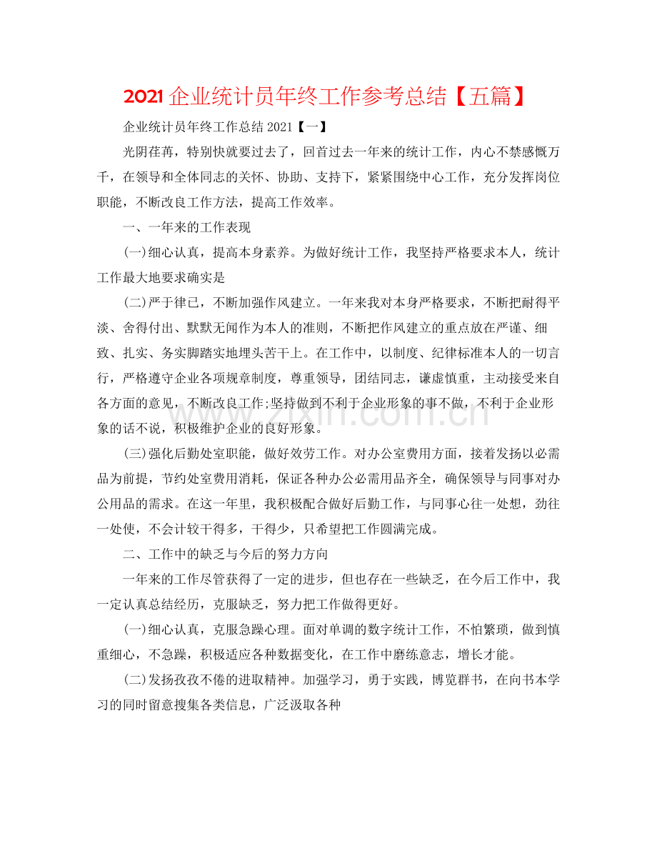 企业统计员年终工作参考总结【五篇】.docx_第1页