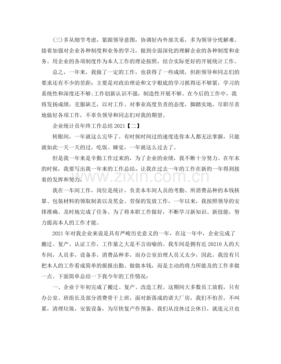 企业统计员年终工作参考总结【五篇】.docx_第2页