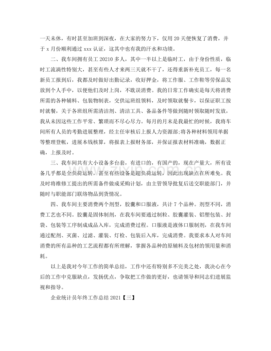 企业统计员年终工作参考总结【五篇】.docx_第3页