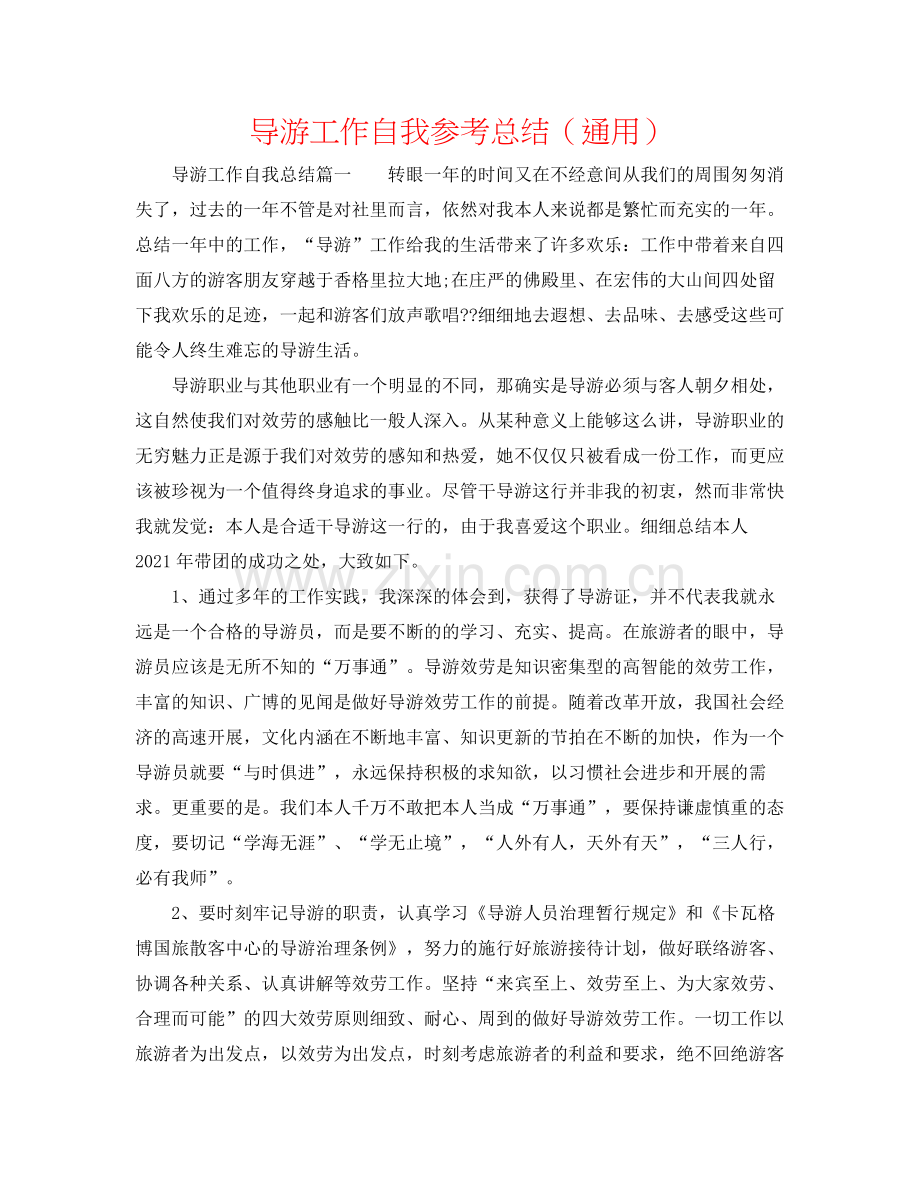 导游工作自我参考总结（通用）.docx_第1页