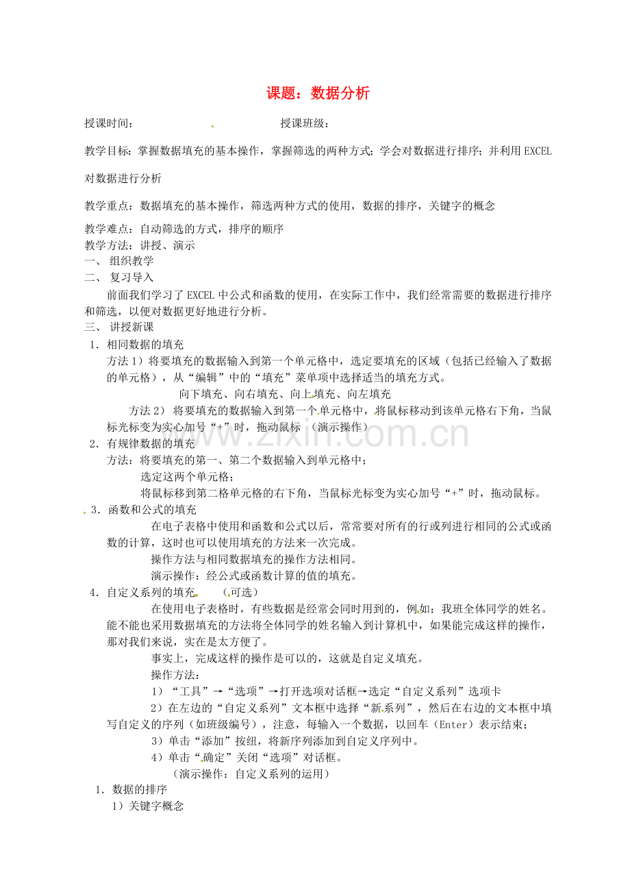 山东省烟台20中中学初中信息技术 《数据分析》教案.doc_第1页