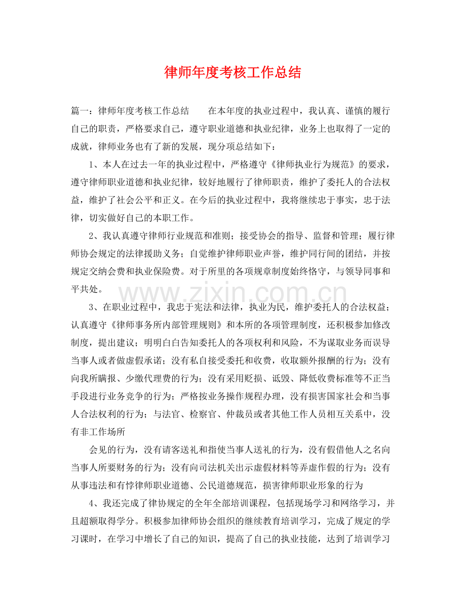 律师年度考核工作总结 .docx_第1页