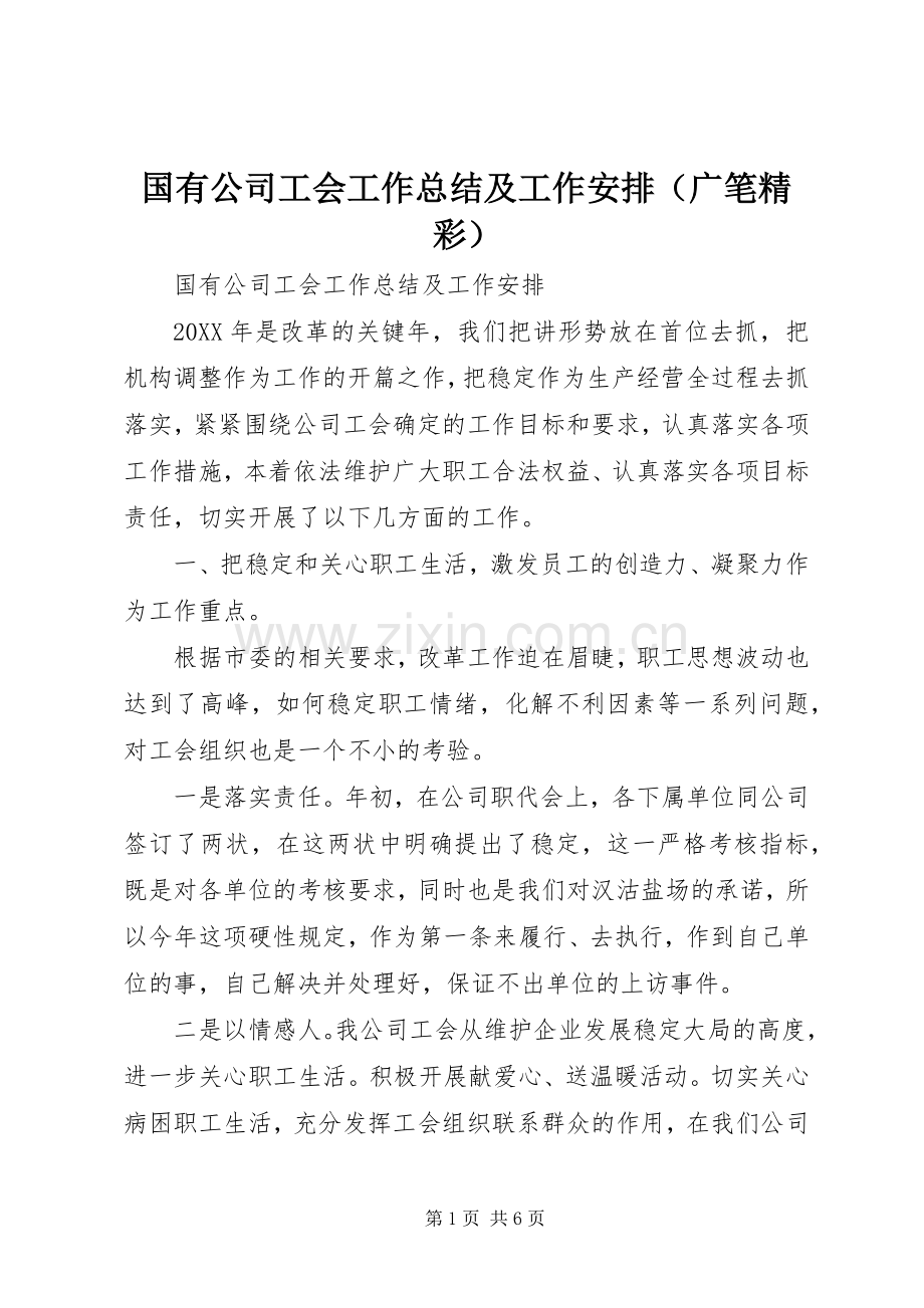 国有公司工会工作总结及工作安排（广笔精彩）.docx_第1页