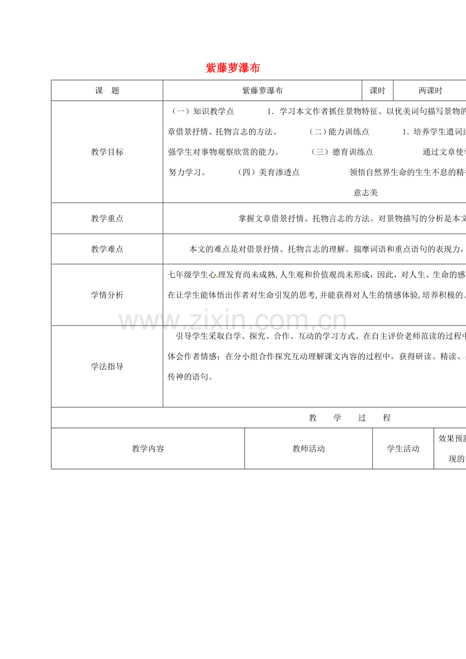 小学七年级语文上册 16《紫藤萝瀑布》教学设计 （新版）新人教版-（新版）新人教版初中七年级上册语文教案.doc_第1页