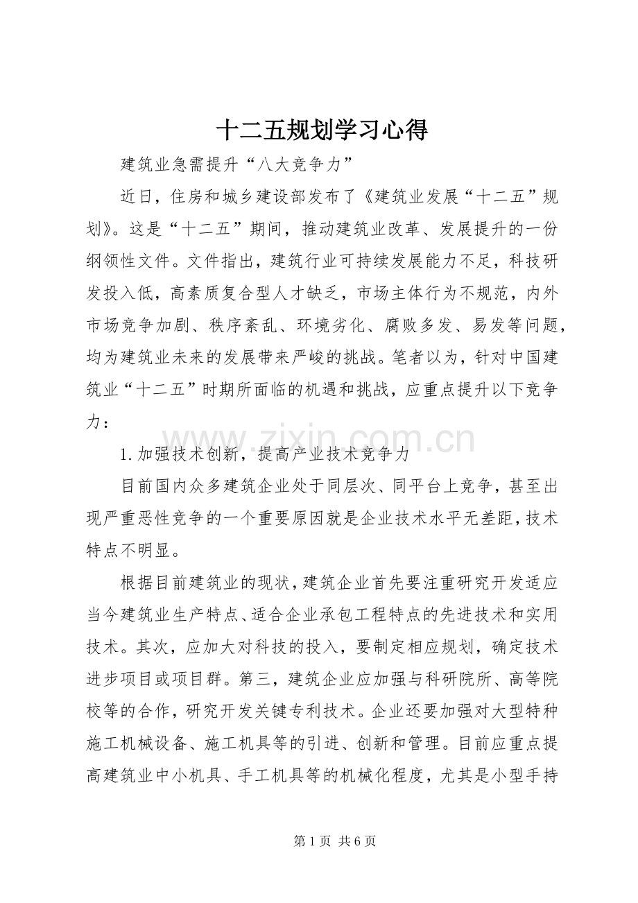 十二五规划学习心得.docx_第1页