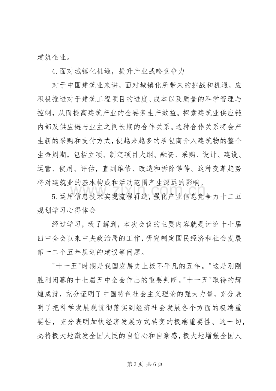 十二五规划学习心得.docx_第3页