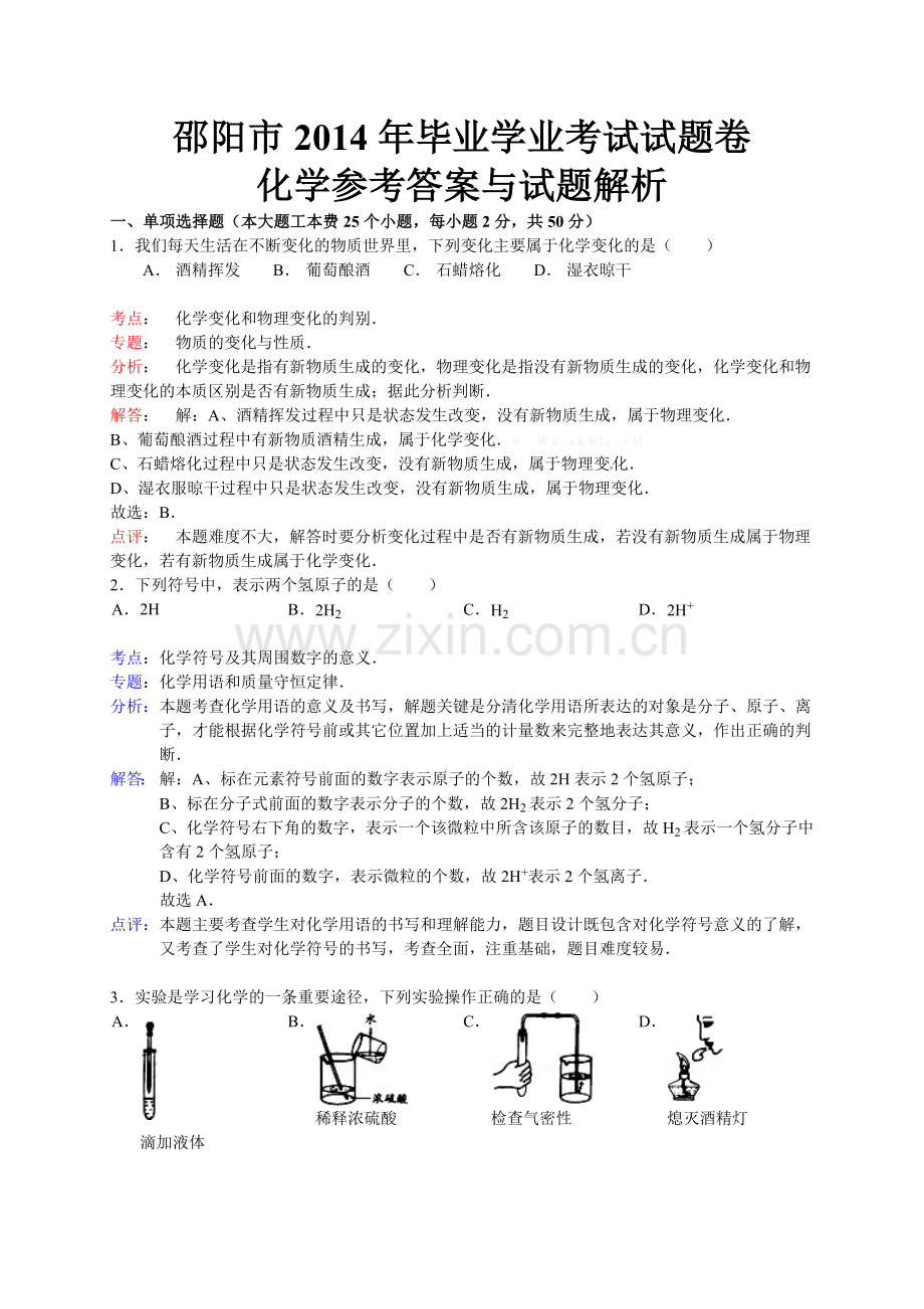 2014邵阳市中考化学试卷解析.doc_第1页