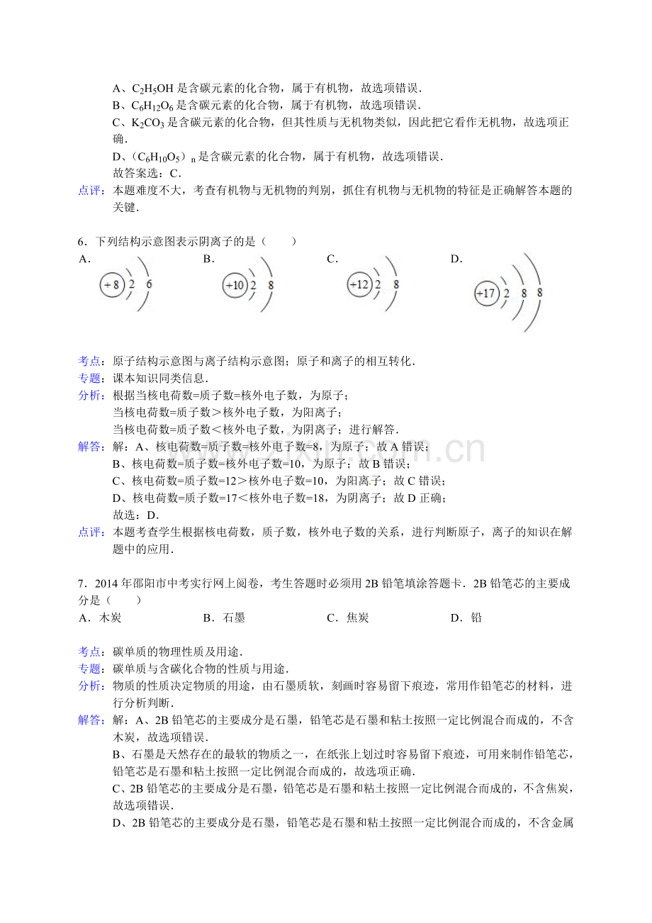 2014邵阳市中考化学试卷解析.doc_第3页