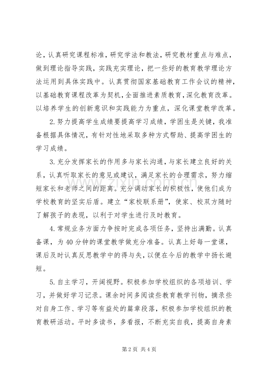 XX年优秀教师个人工作计划.docx_第2页