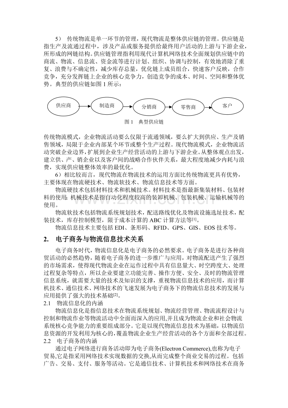 物流信息技术在电子商务中的应用(基于电子商务的物流信息技术的发展).docx_第2页