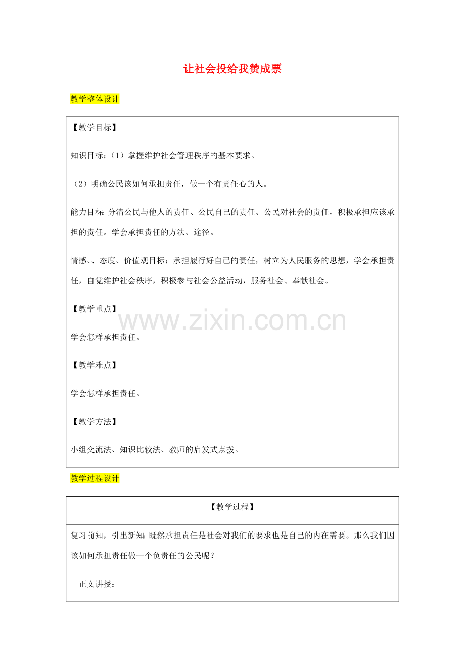 九年级政治全册 第1单元 在社会生活中承担责任 第二课 在承担责任中 第3框 让社会投给我赞成票教案 鲁教版-鲁教版初中九年级全册政治教案.doc_第1页