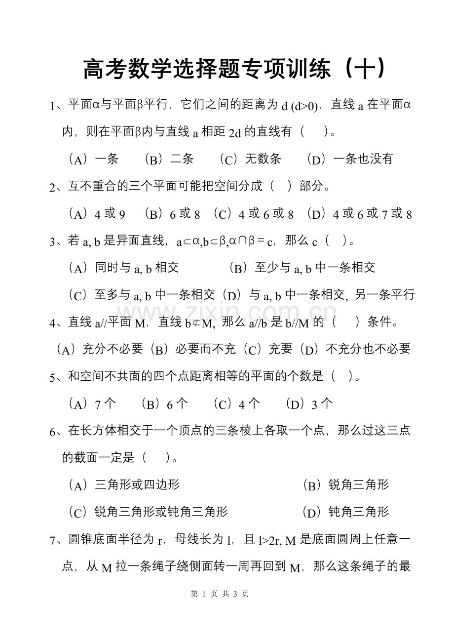 高考数学选择题专项训练（十）.doc_第1页