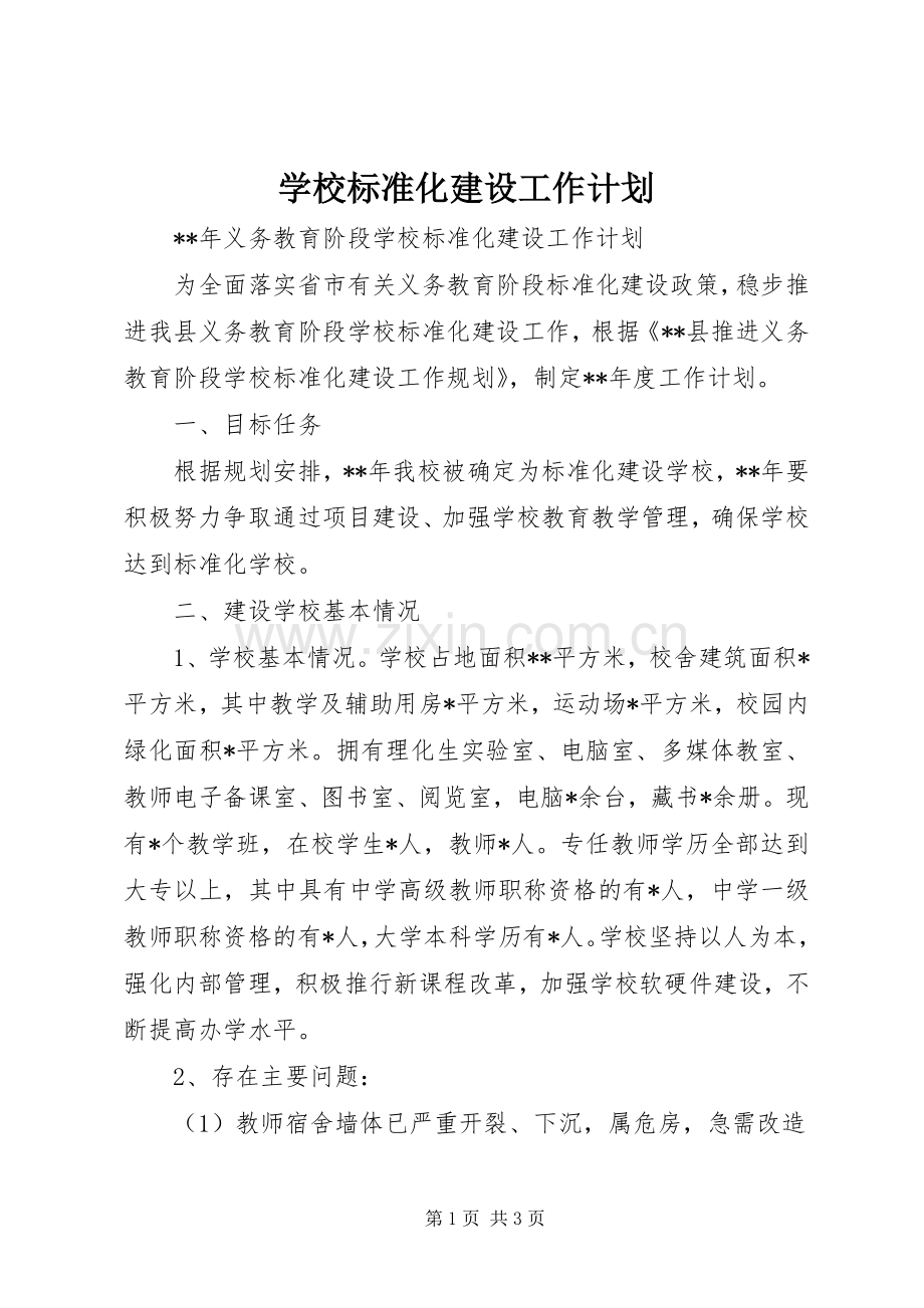 学校标准化建设工作计划 .docx_第1页