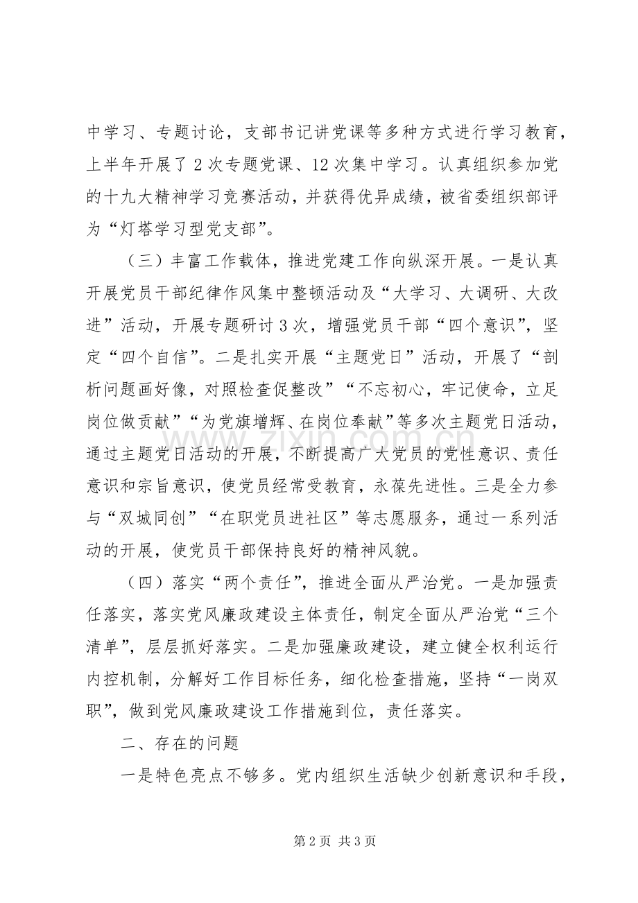 XX年党支部党建工作总结报告及下半年工作计划.docx_第2页