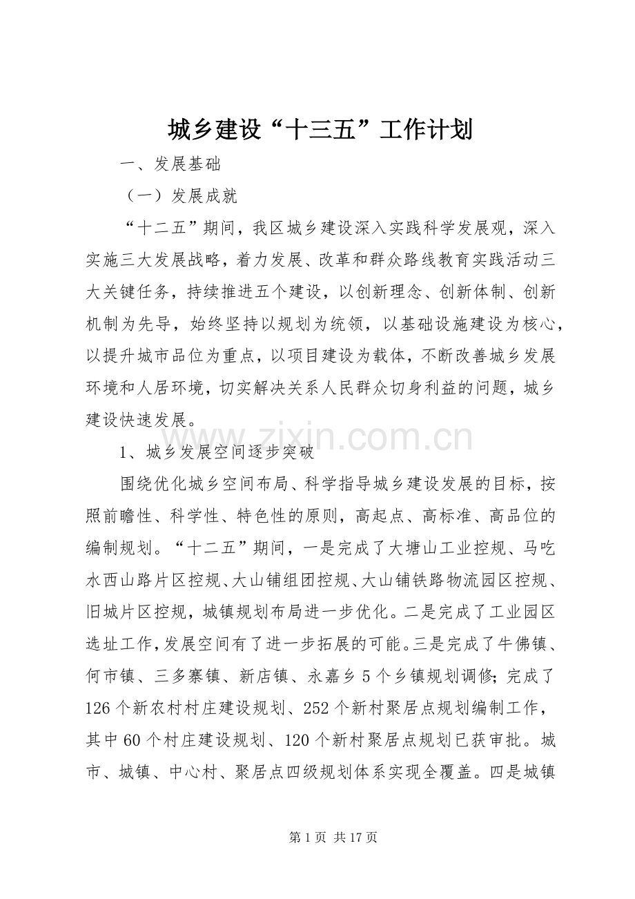 城乡建设“十三五”工作计划.docx_第1页