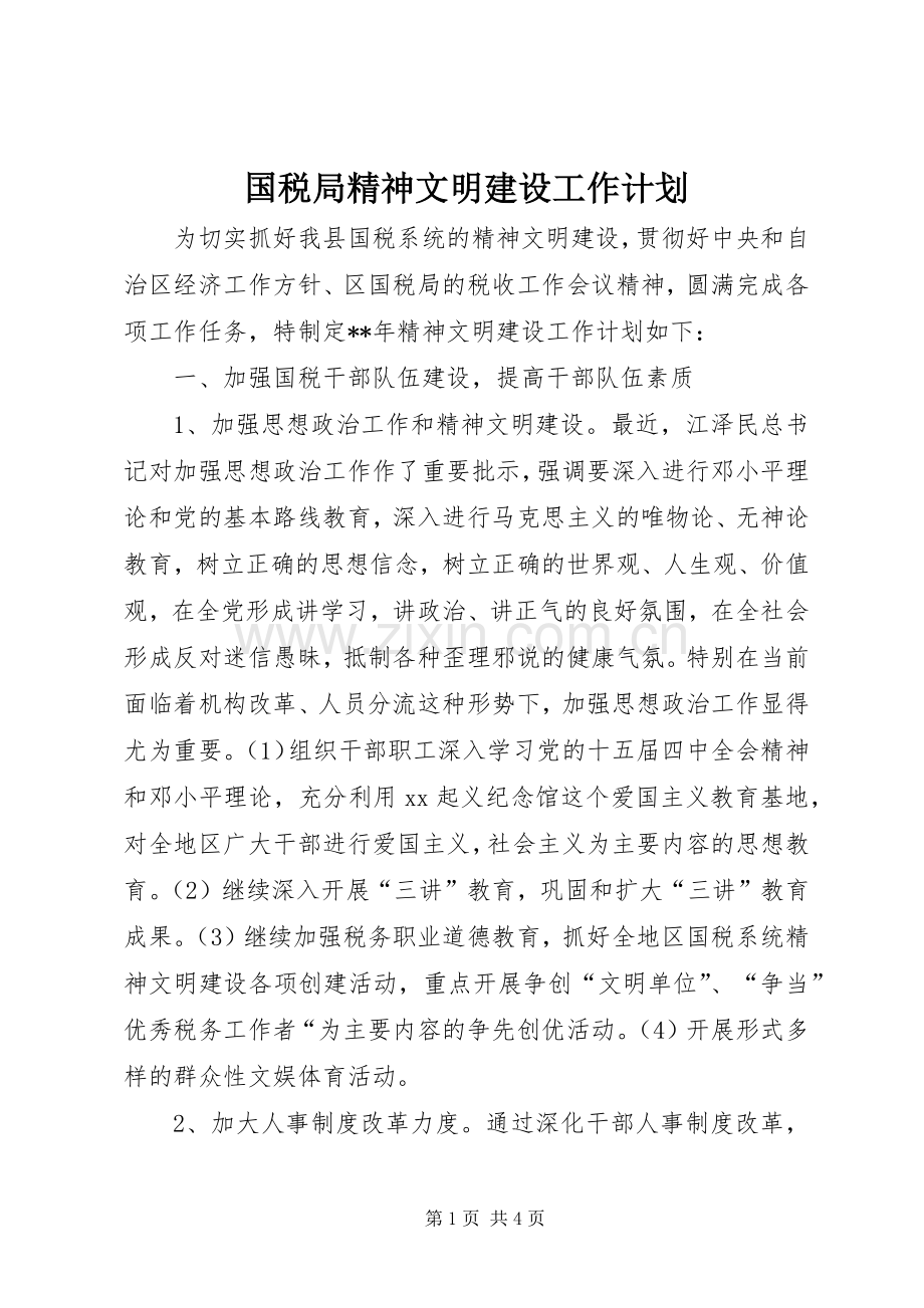 国税局精神文明建设工作计划.docx_第1页