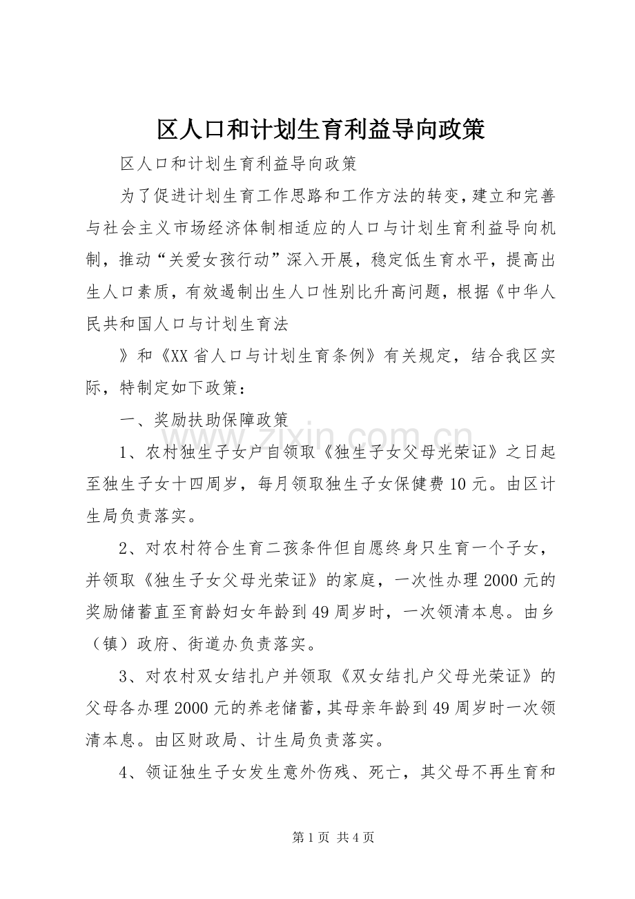 区人口和计划生育利益导向政策 .docx_第1页