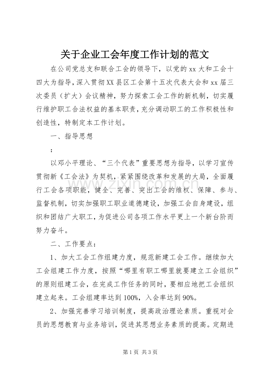 关于企业工会年度工作计划的范文.docx_第1页