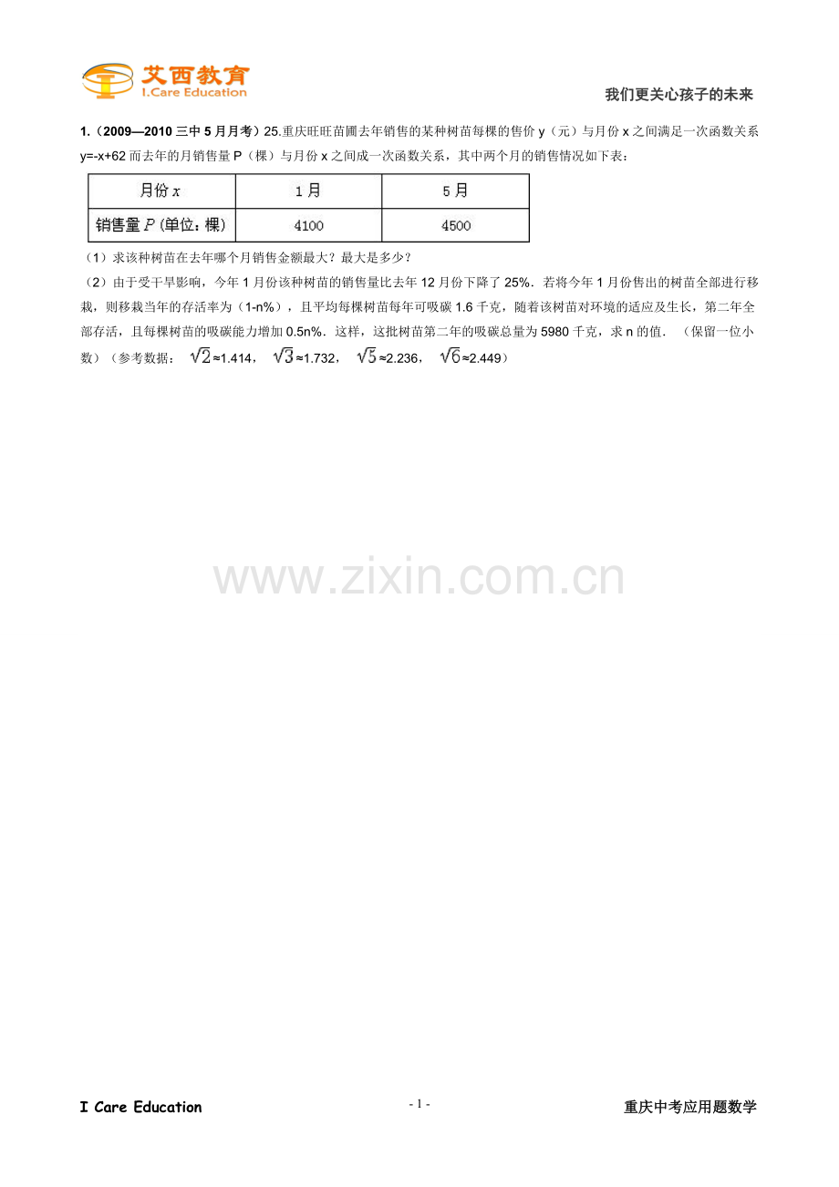 艾西教育2010-2012重庆中考数学应用题练习册1.doc_第2页