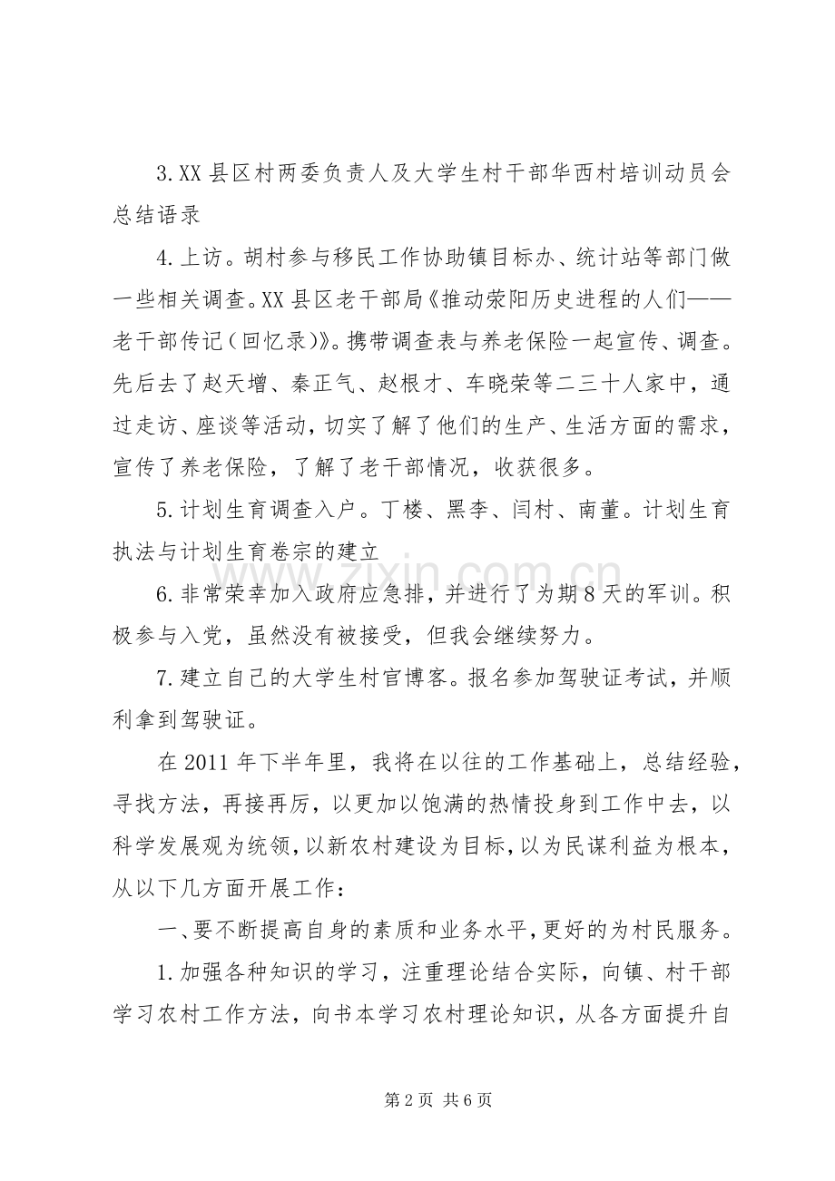 村主任助理上半年工作总结及下半年工作计划计划 .docx_第2页