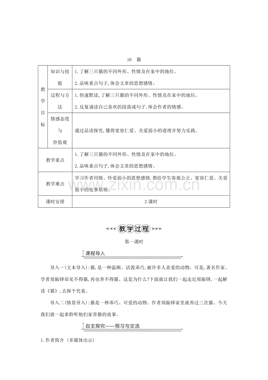 七年级语文上册 第五单元 第16课《猫》教案 新人教版-新人教版初中七年级上册语文教案.doc_第2页