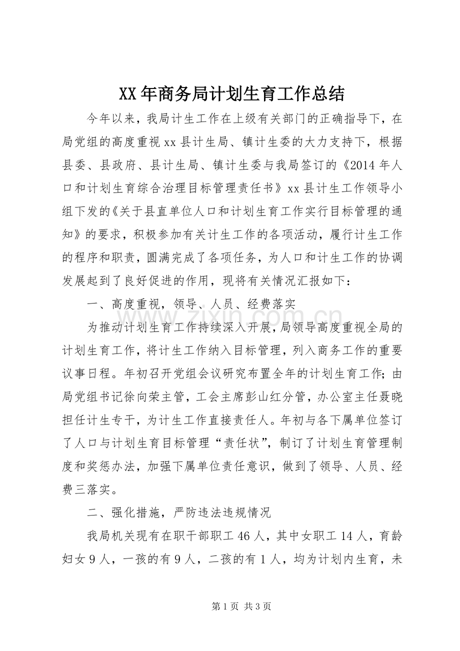 XX年商务局计划生育工作总结.docx_第1页