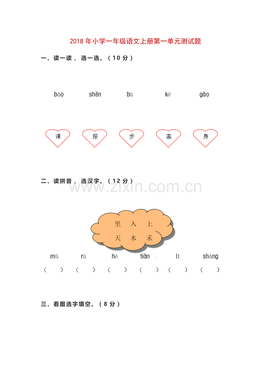 2018年小学一年级语文上册第一单元测试题.doc_第1页